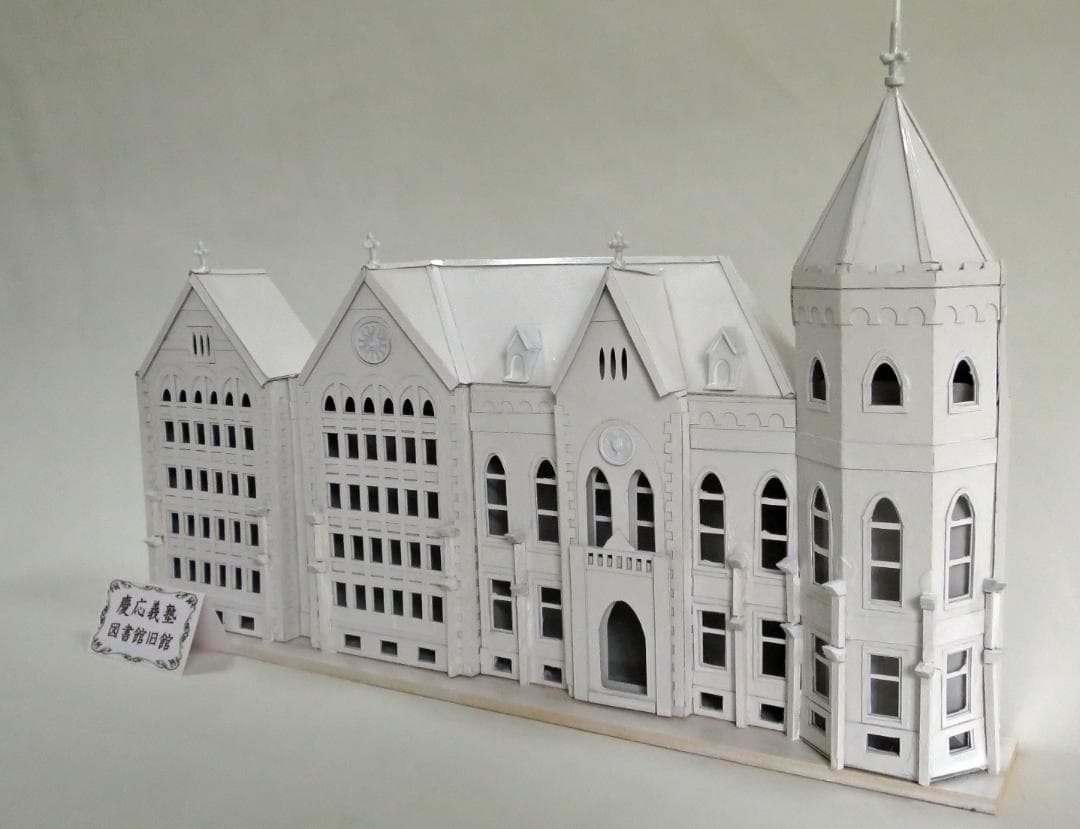 昭和レトロ洋館「慶應義塾大学図書館旧館」　白色模型