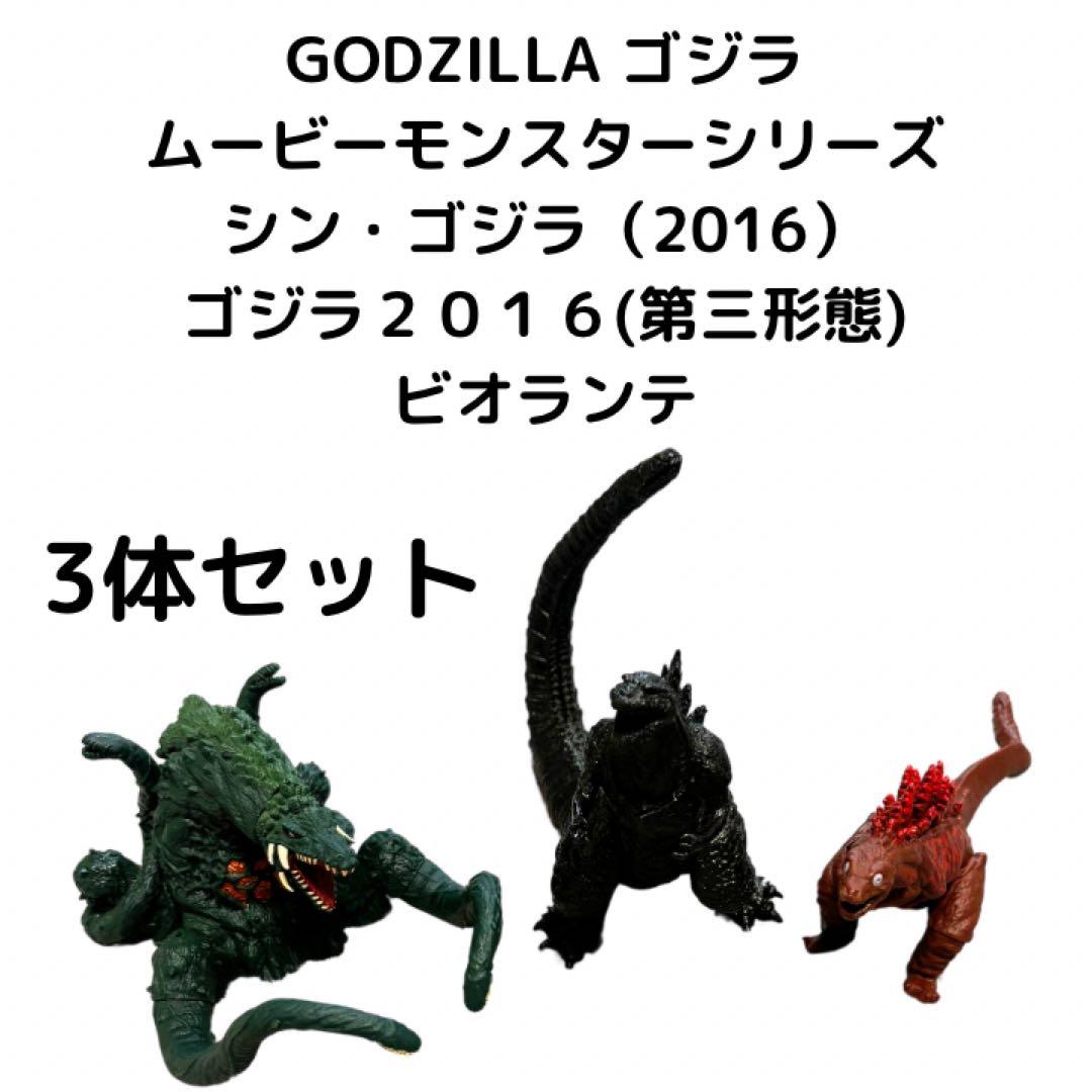 ゴジラ　ムービーモンスター　ソフビ　3体　シン・ゴジラ　第三形態　ビオランテ