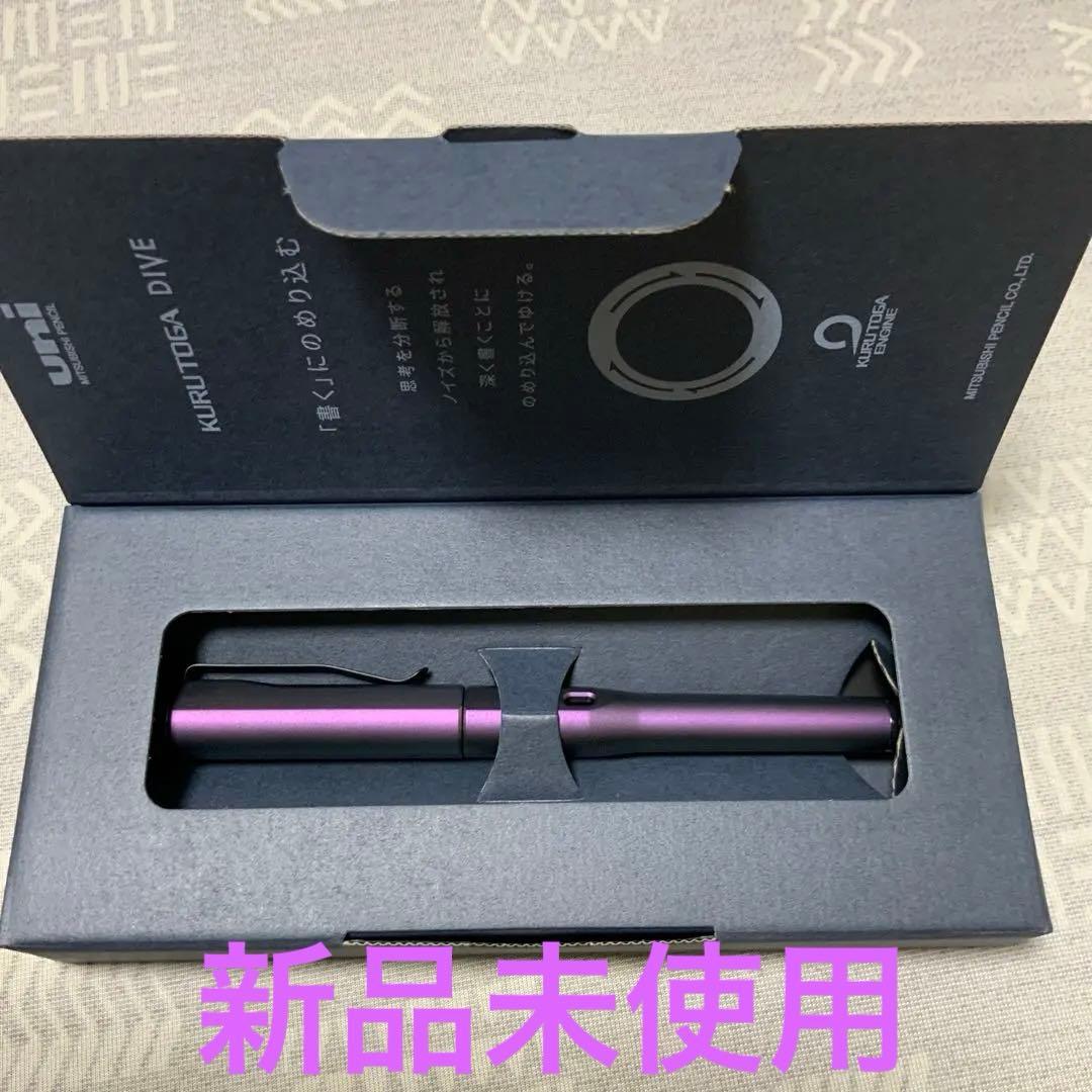 クルトガダイブ　オーロラパープル　新品未使用