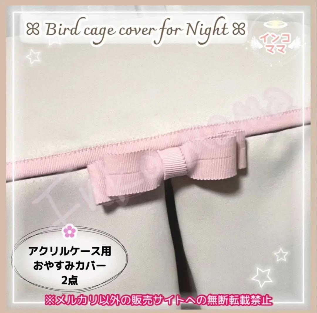 おやすみカバー 遮光1級 日本製 防炎 鳥かごカバー アクリル製 2点