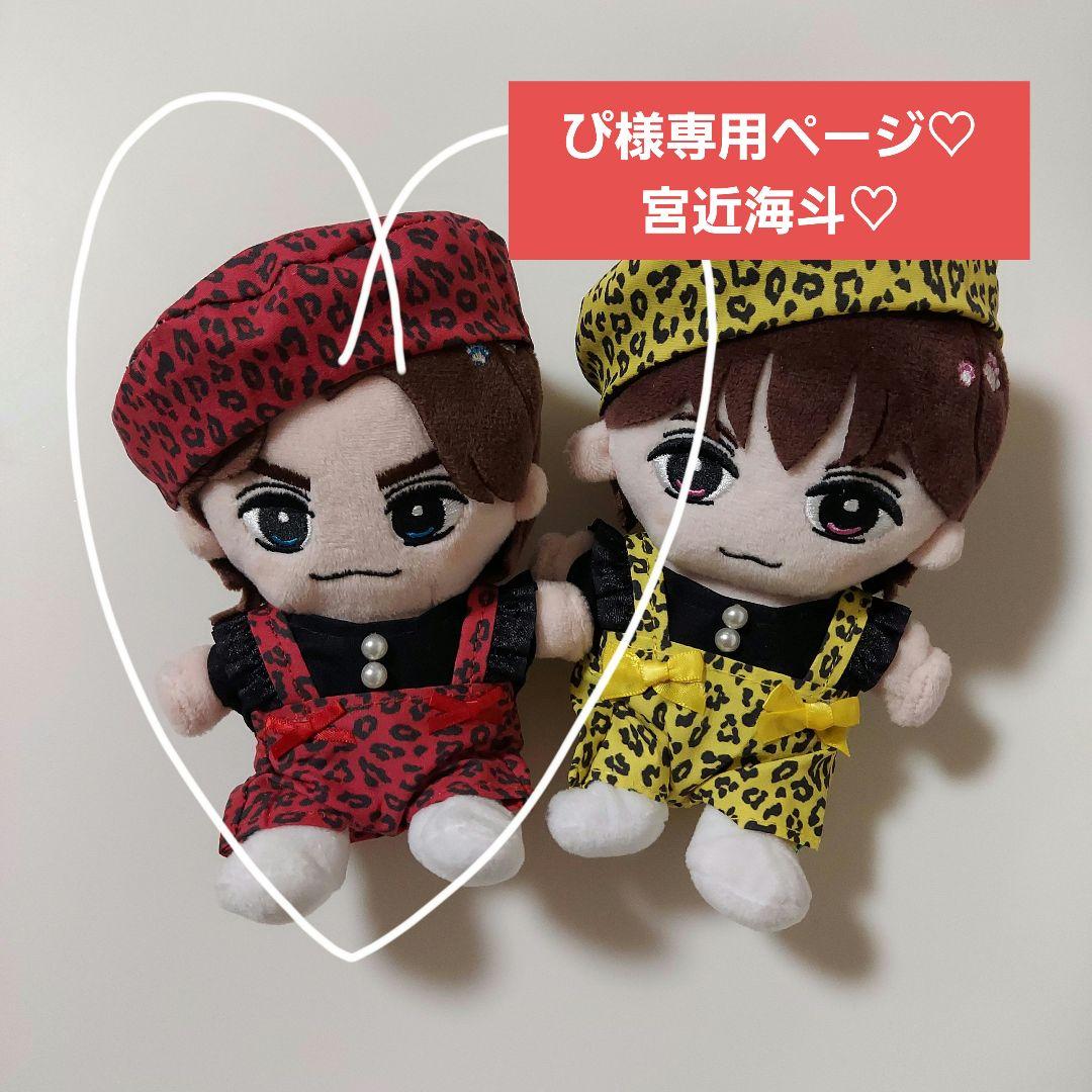 ぴページ　トラジャ　Travis Japan　宮近海斗　はぴぬい　ぬい服