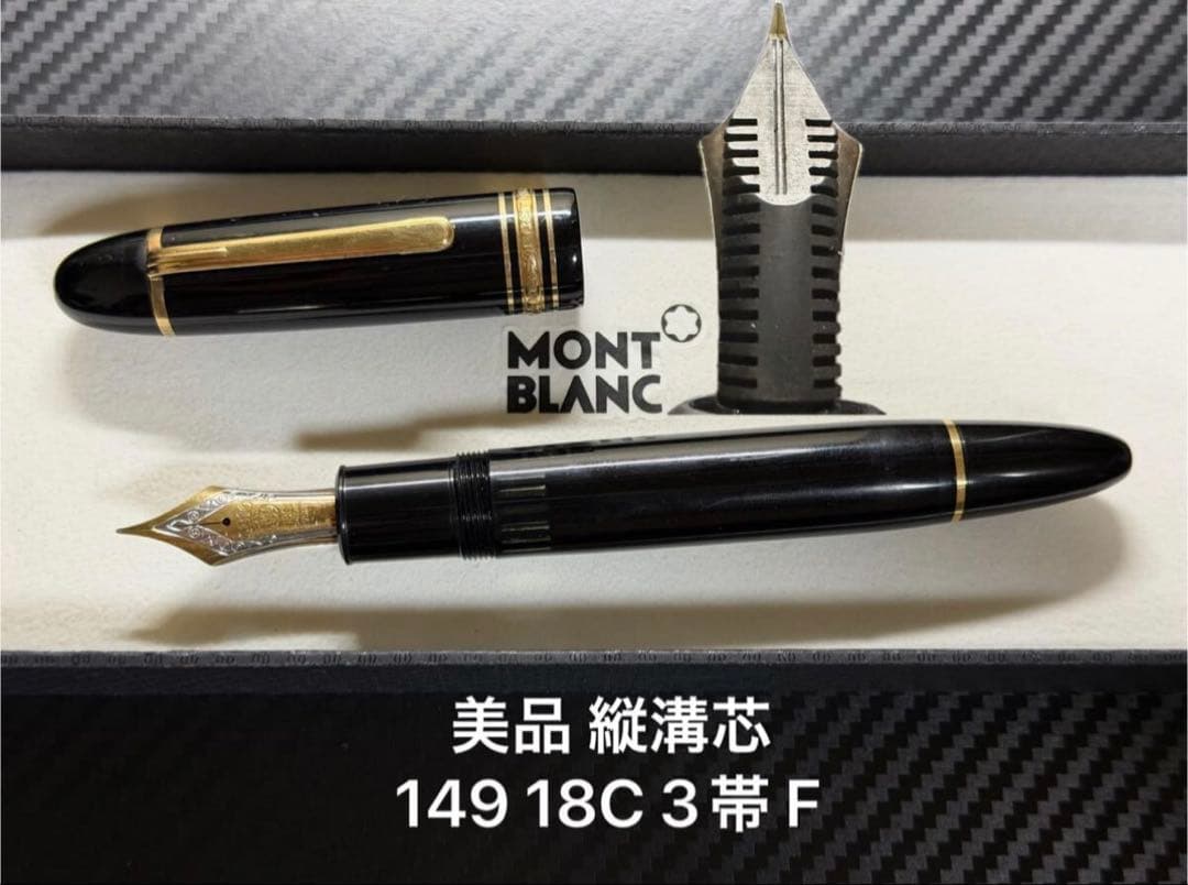 美品 縦溝芯 モンブラン 149 18C 3帯 F 細字 万年筆