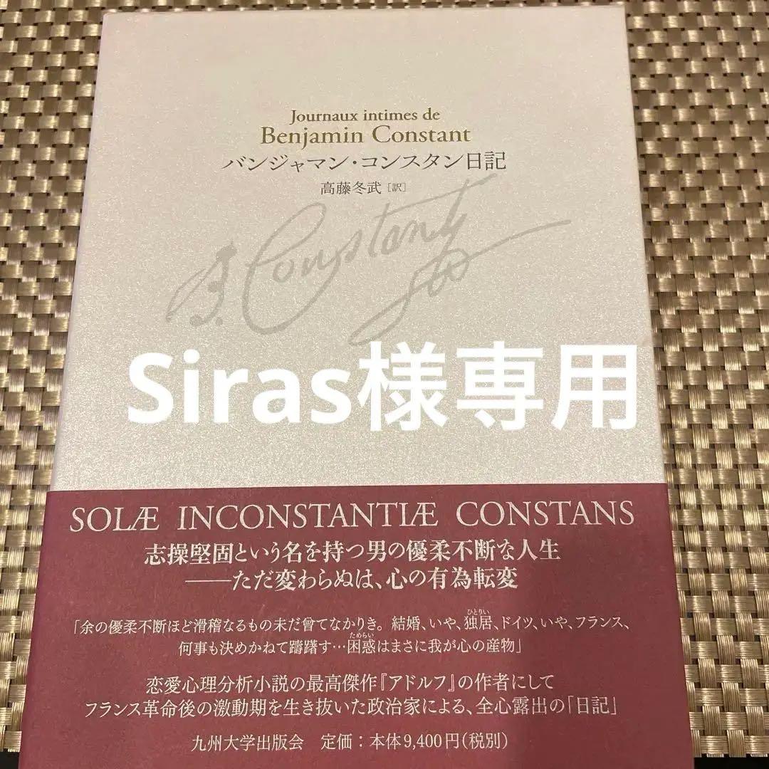 バンジャマン・コンスタン日記 訳：高藤冬武 出版社：九州大学出版会