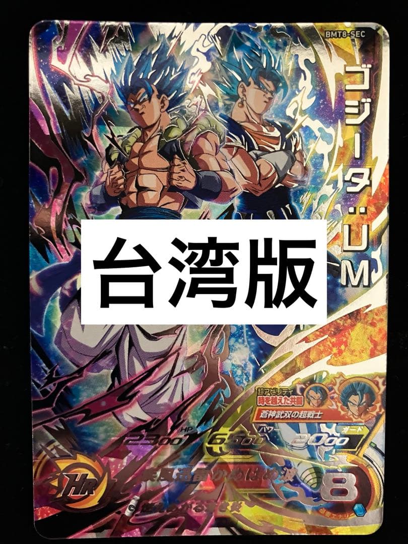 ドラゴンボールヒーローズ　bm8-sec ゴジータ:UM 台湾版　香港　シクレ
