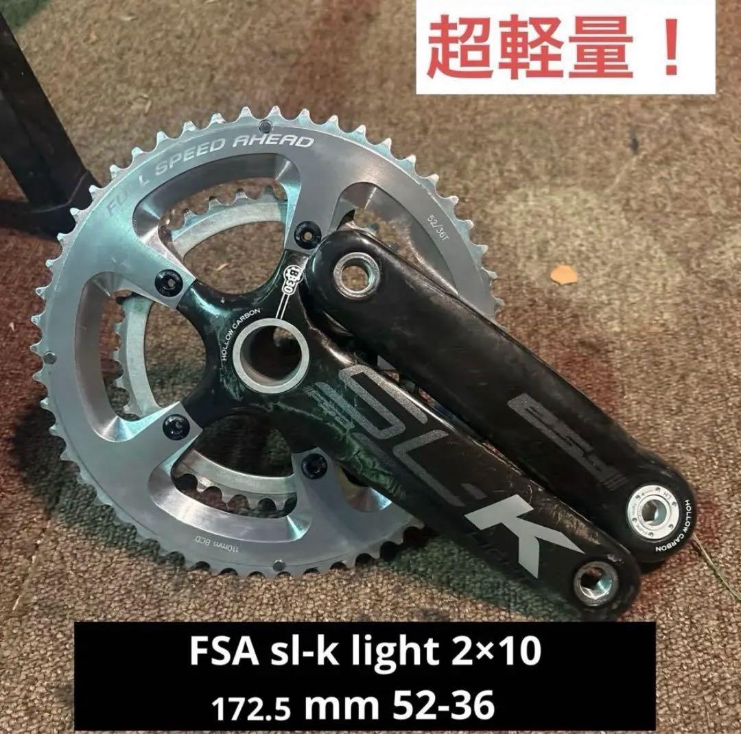 最安値FSA SL-K クランクセット 52/36T 172.5mm 約600g