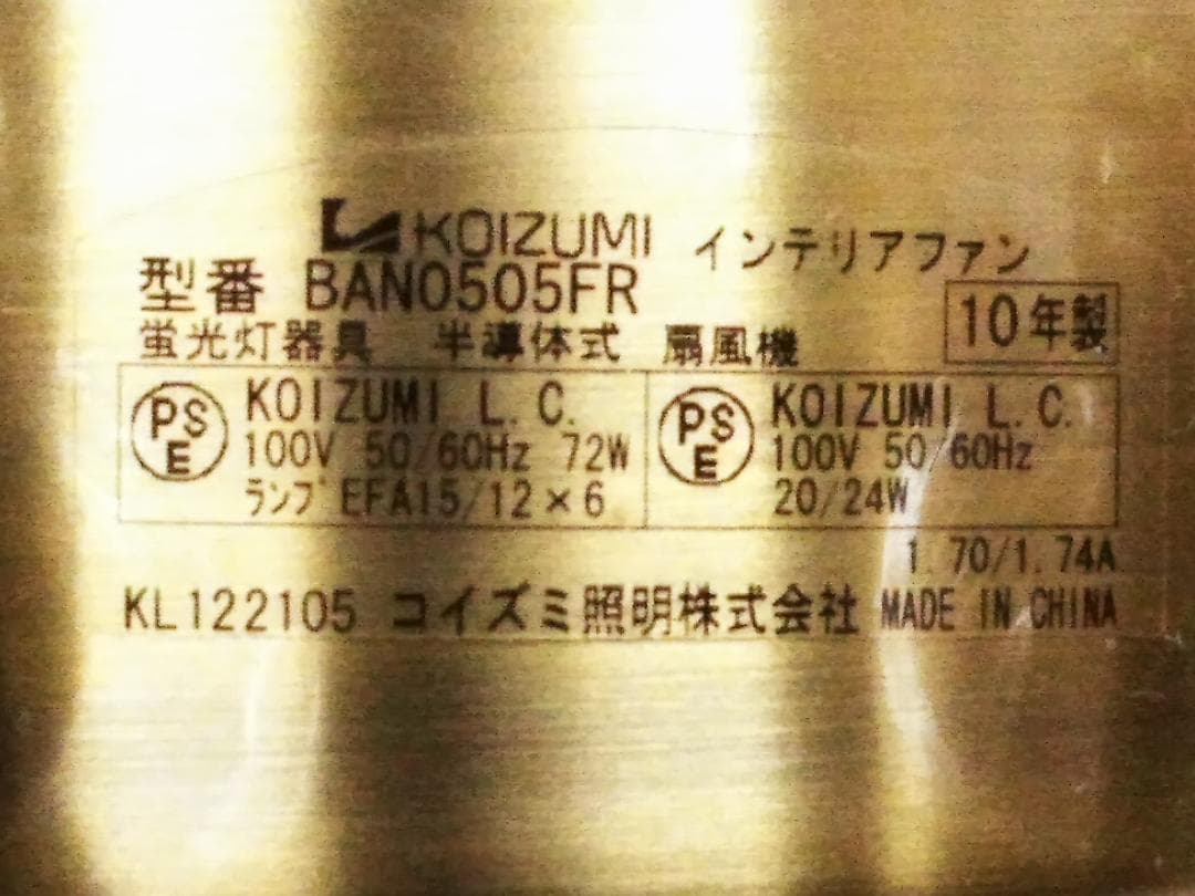 コイズミシーリングファン 8-10畳 リモコン付 BAN0505FR□