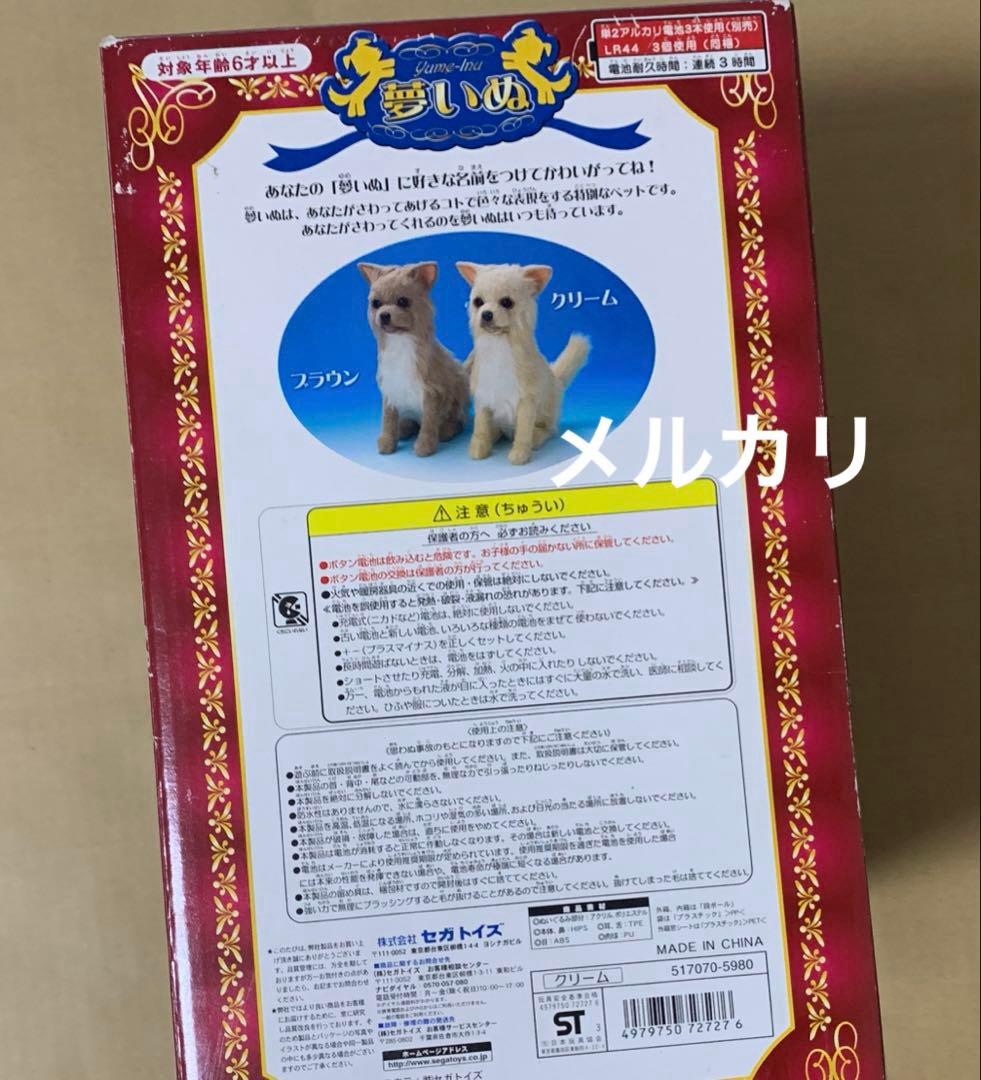 セガトイズ 夢いぬ　チワワ　クリーム色