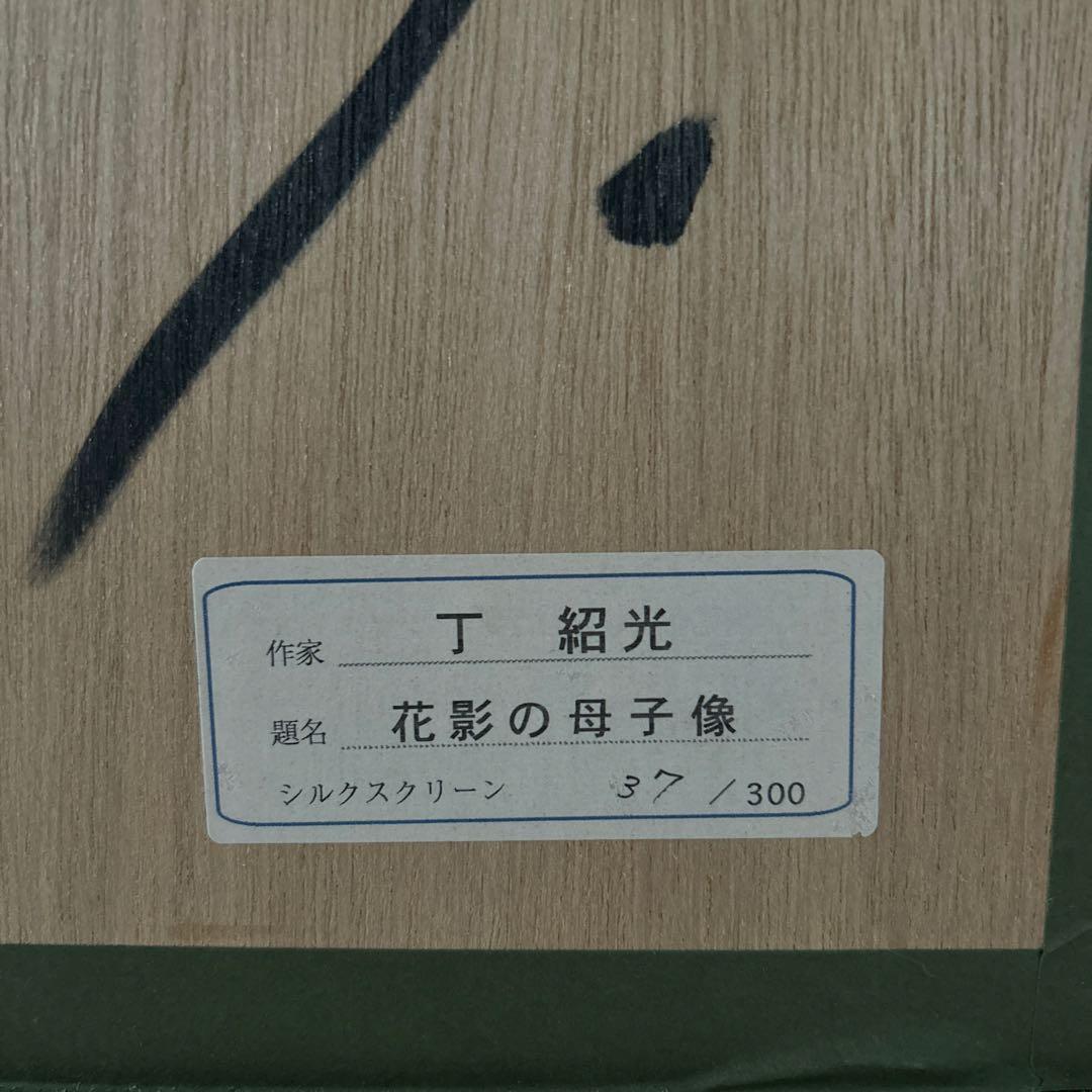 【美品】ティンシャオクォン 丁 紹光　花影の母子像シルクスクリーン