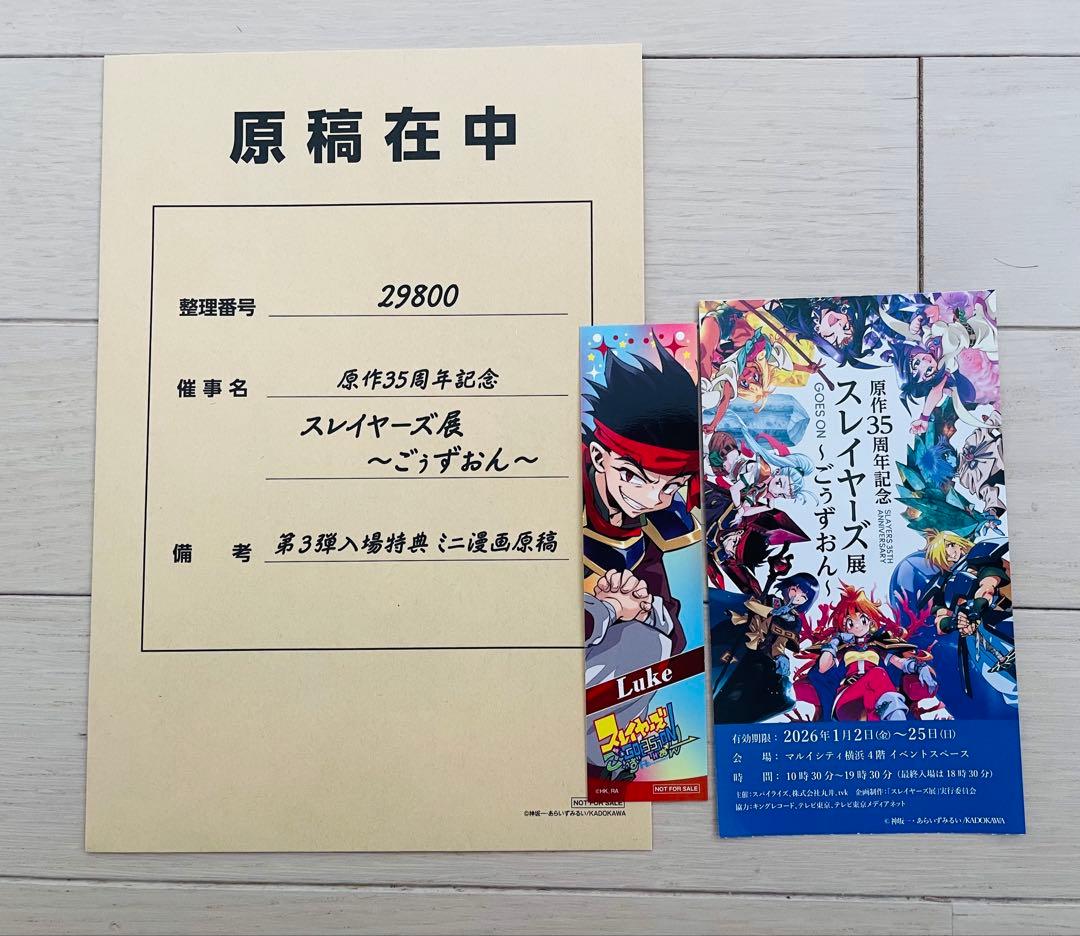 スレイヤーズ展　入場特典+ 当日券半券+特典カード 9枚セット
