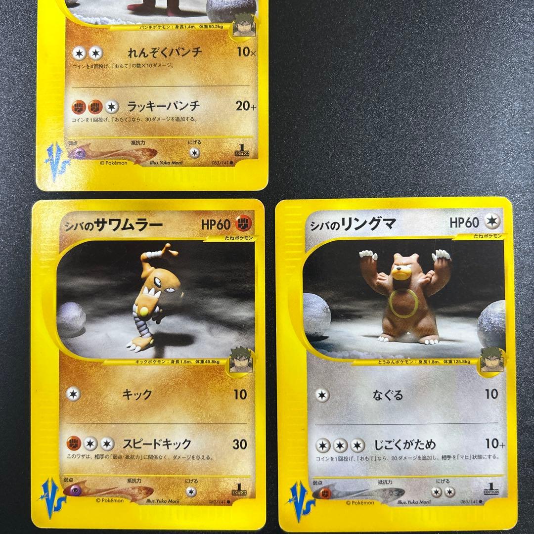 ポケモンカードVS シバのリングマ　シバのエビワラー　シバのサワムラー