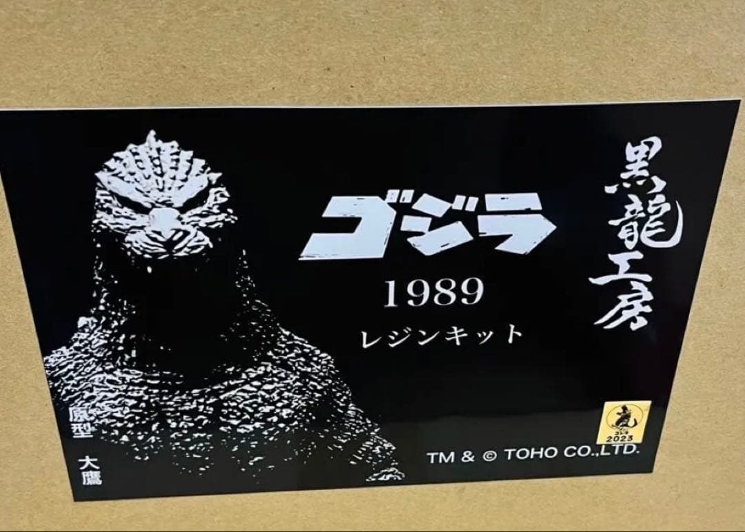 ワンフェス 黒龍工房 ゴジラ 1989 ビオゴジ ガレージキット