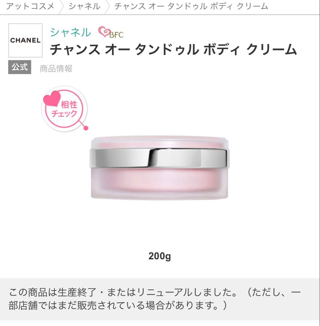 シャネル チャンスオータンドゥル ボディクリーム