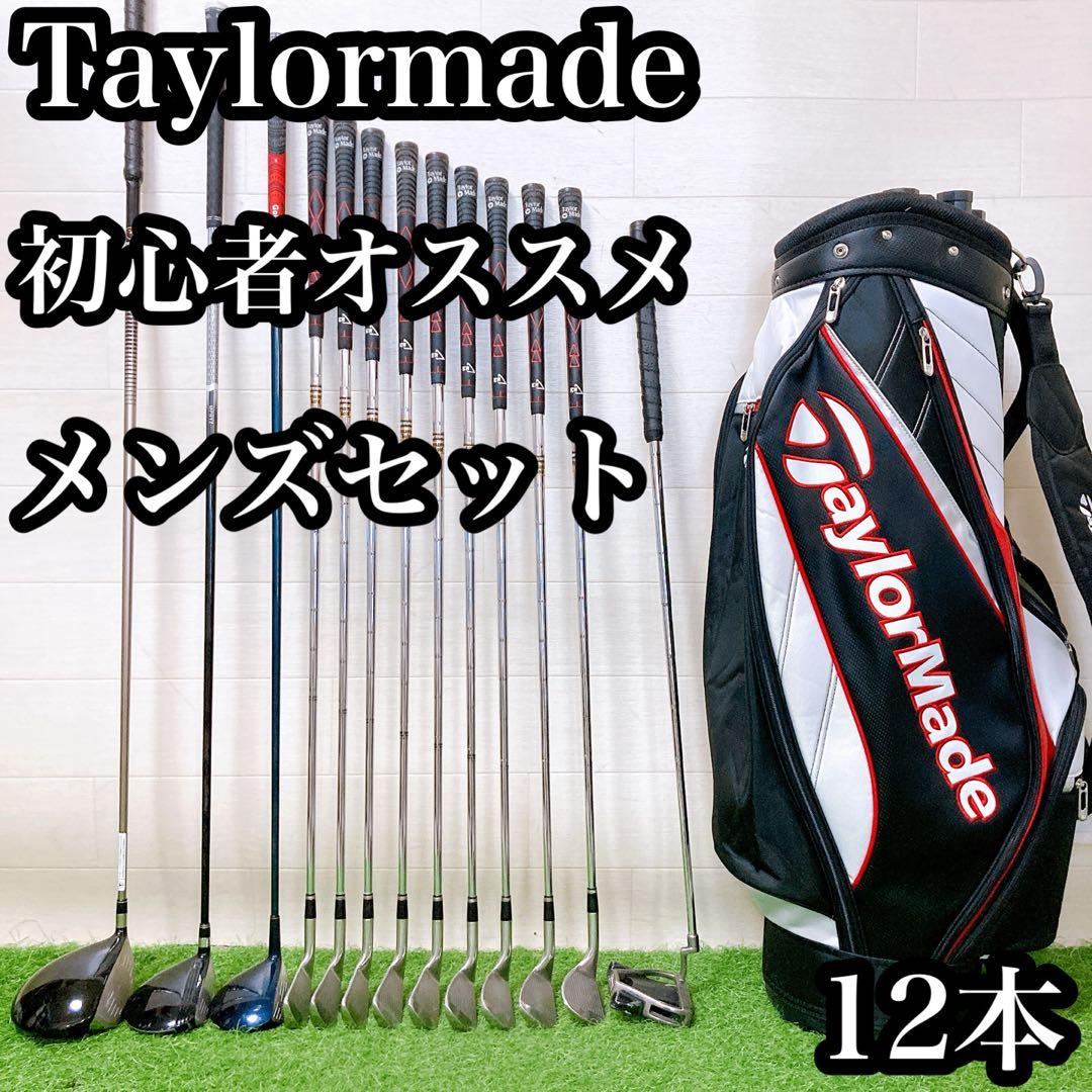 N3.テーラーメイド　初心者オススメ　ゴルフクラブ　メンズセット　右利き　12本