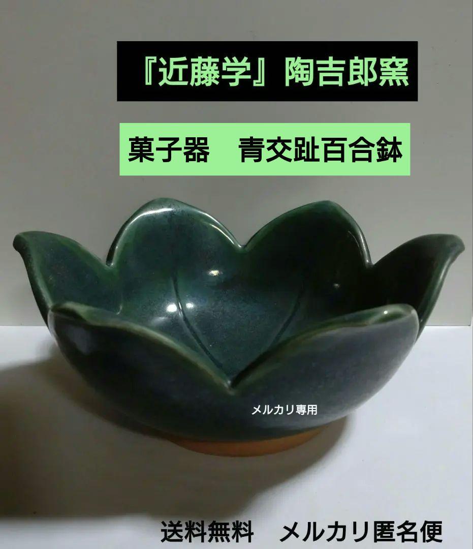 『近藤学』陶吉郎窯　菓子器　青交趾百合鉢