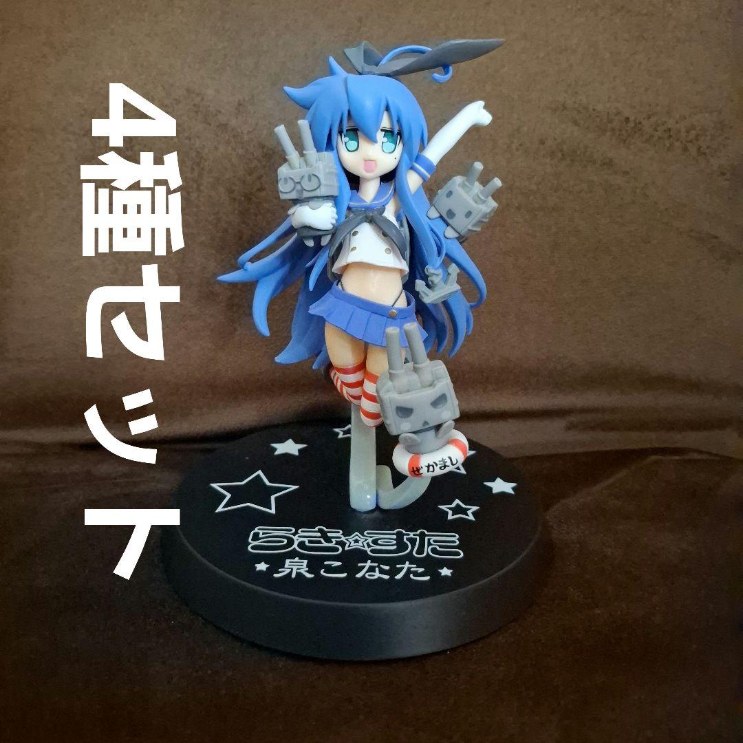 らき☆すた 艦これ フィギュア 4種セット