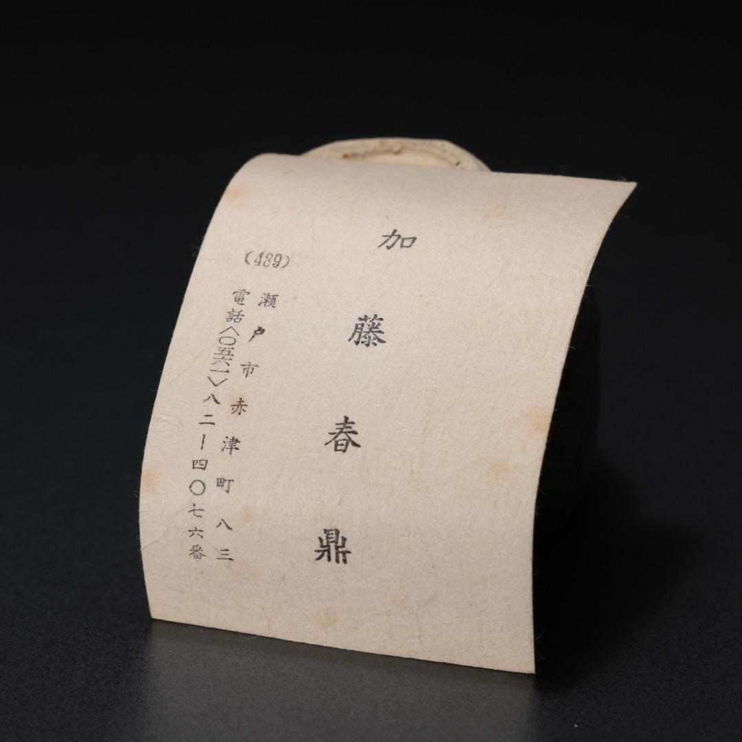 【ぐい呑・盃】 ねずみ志野 ぐい呑み 加藤春鼎作　共箱　R1189ダU