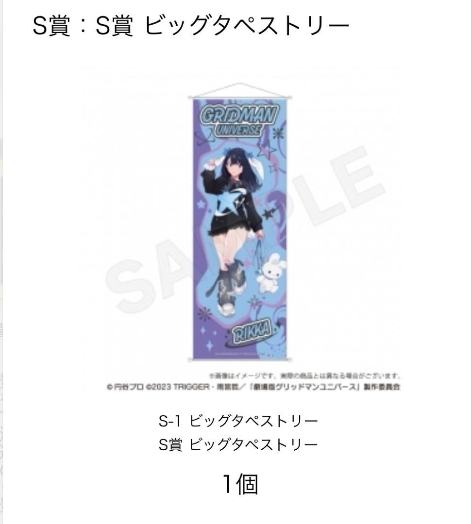 グリッドマン ビッグタペストリー S-1 宝多六花