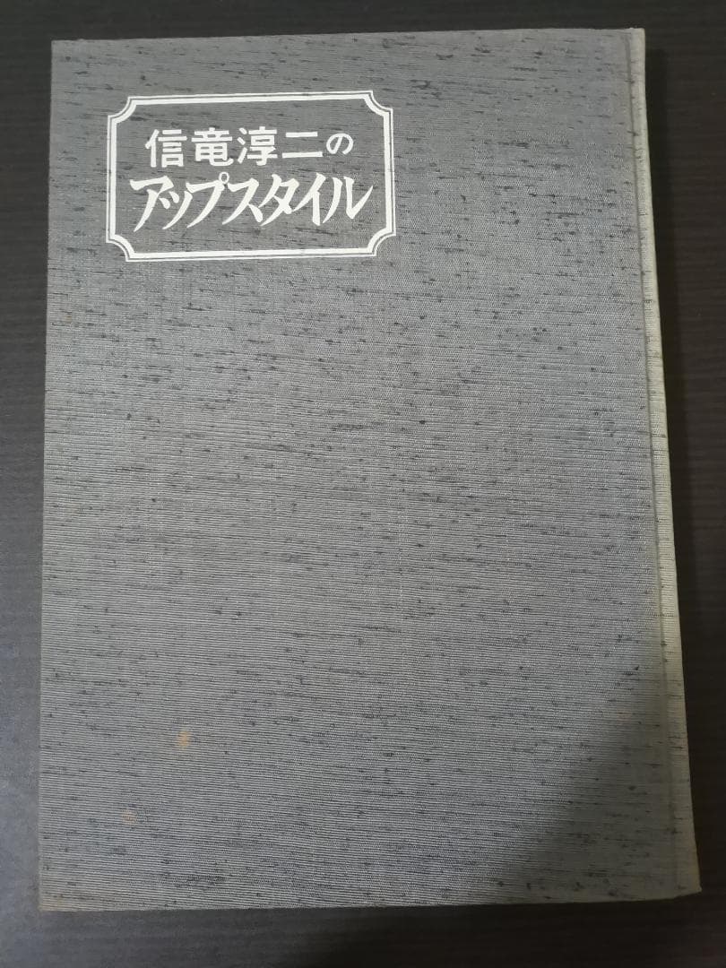 信竜淳二のアップスタイル