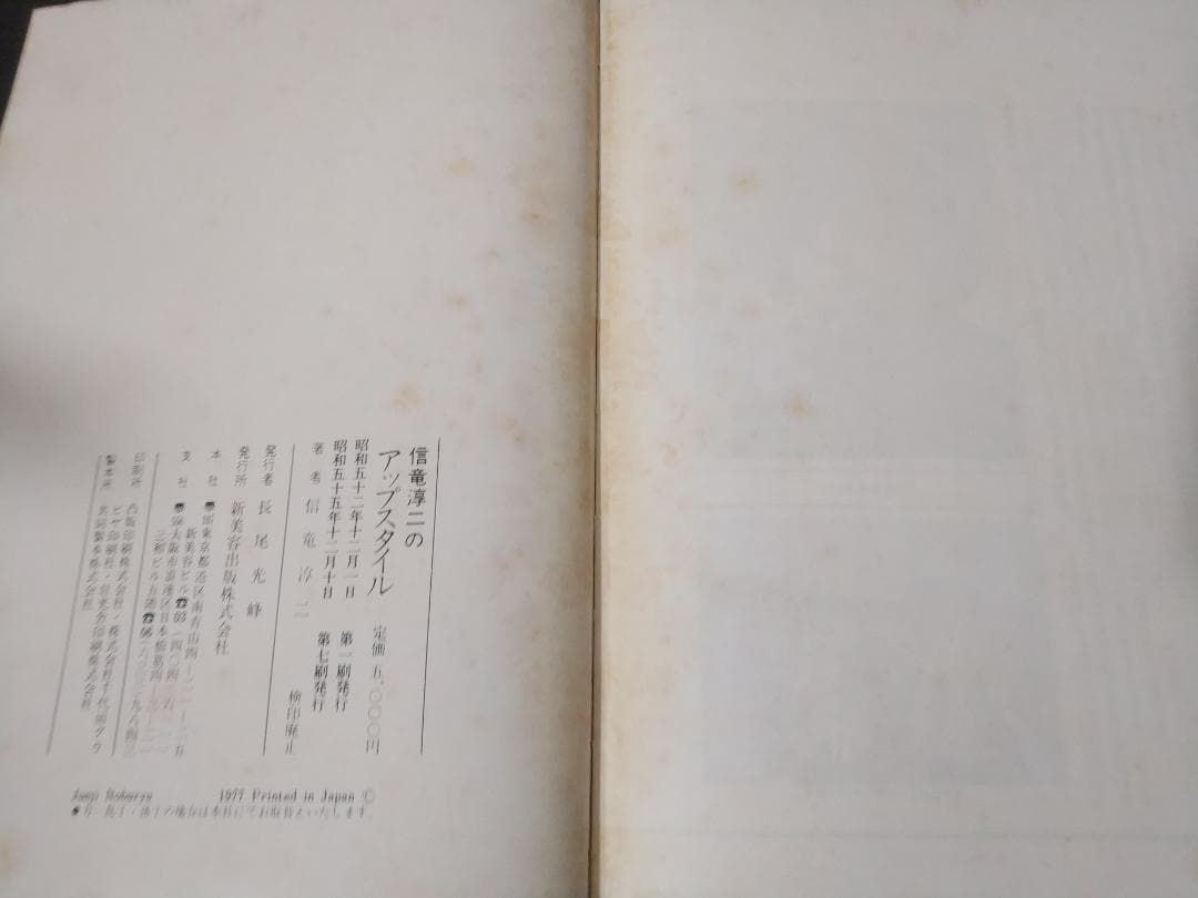 信竜淳二のアップスタイル