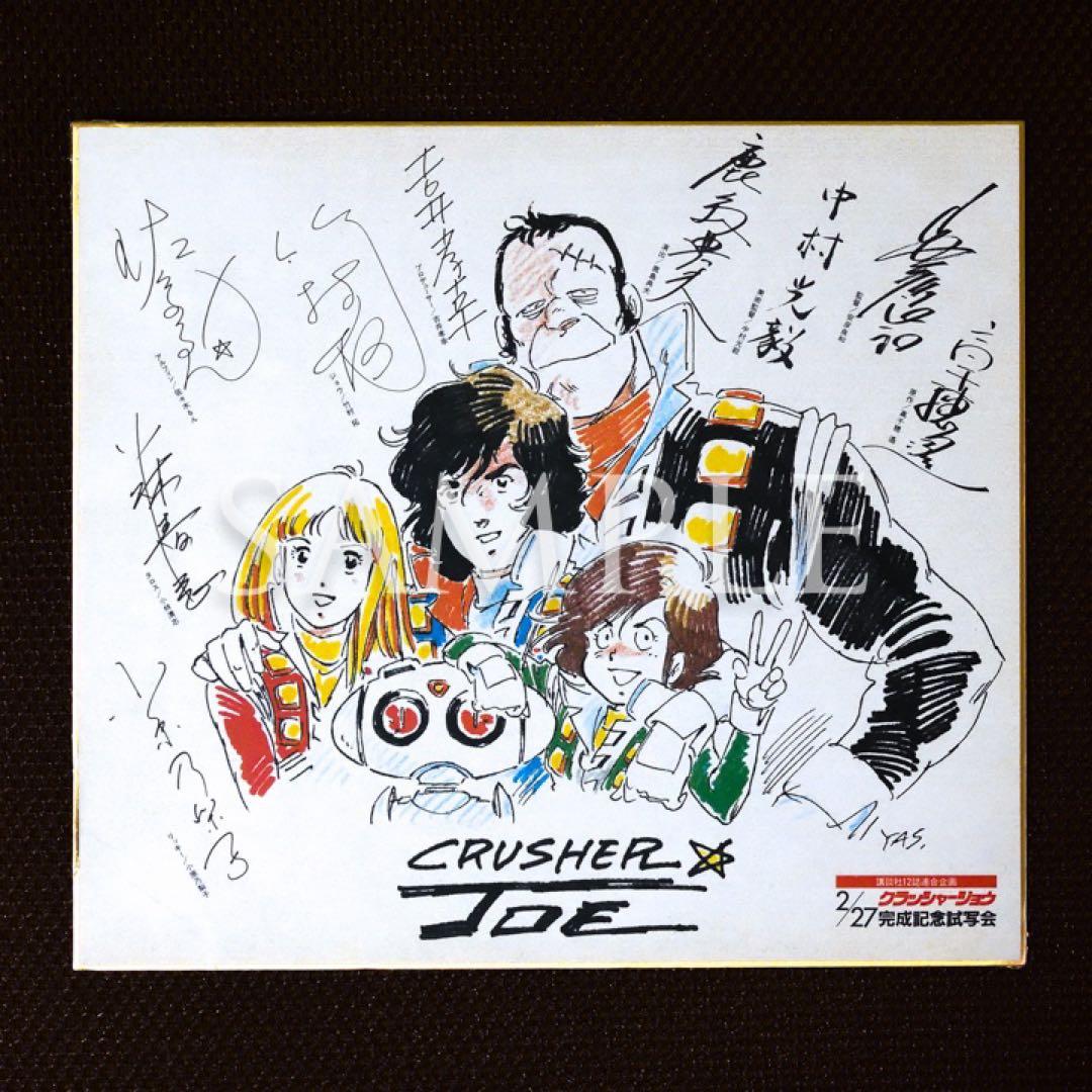 クラッシャージョウ「安彦良和」描き下ろし特製色紙（完成披露試写会）