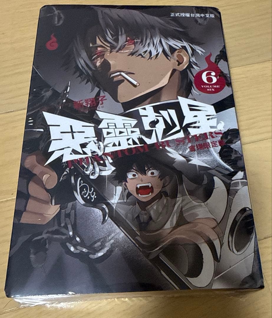 ファントムバスターズ6 漫画　豪華特装版　台湾会場限定