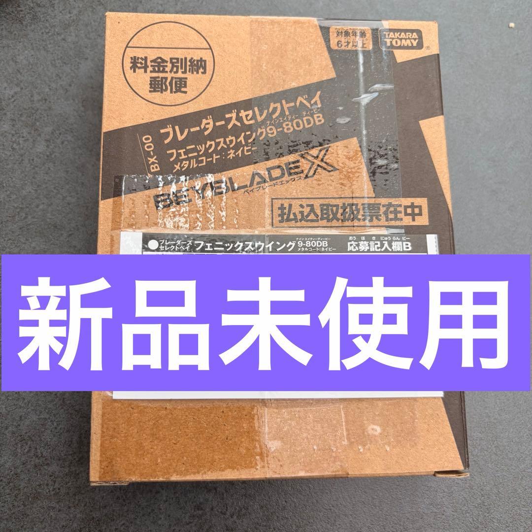 【新品未使用】ベイブレードX フェニックスウイング 9-80DB ネイビー