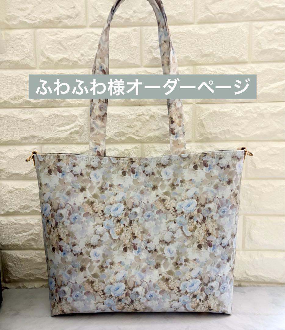 ふわふわ様　ハンドメイド　リバティ　バッグ　オーダーページ