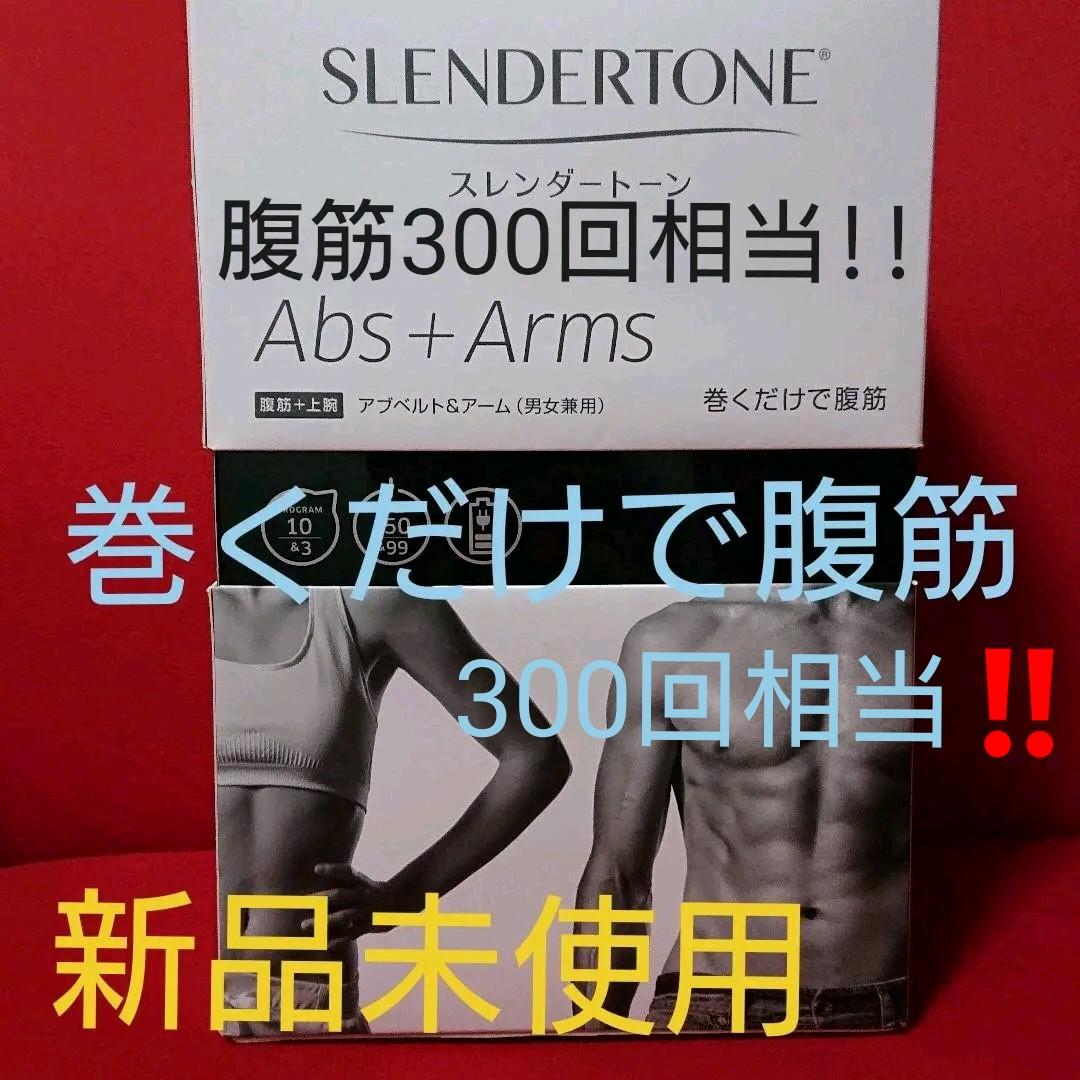 スレンダートーン (巻くだけで腹筋) ※男女兼用