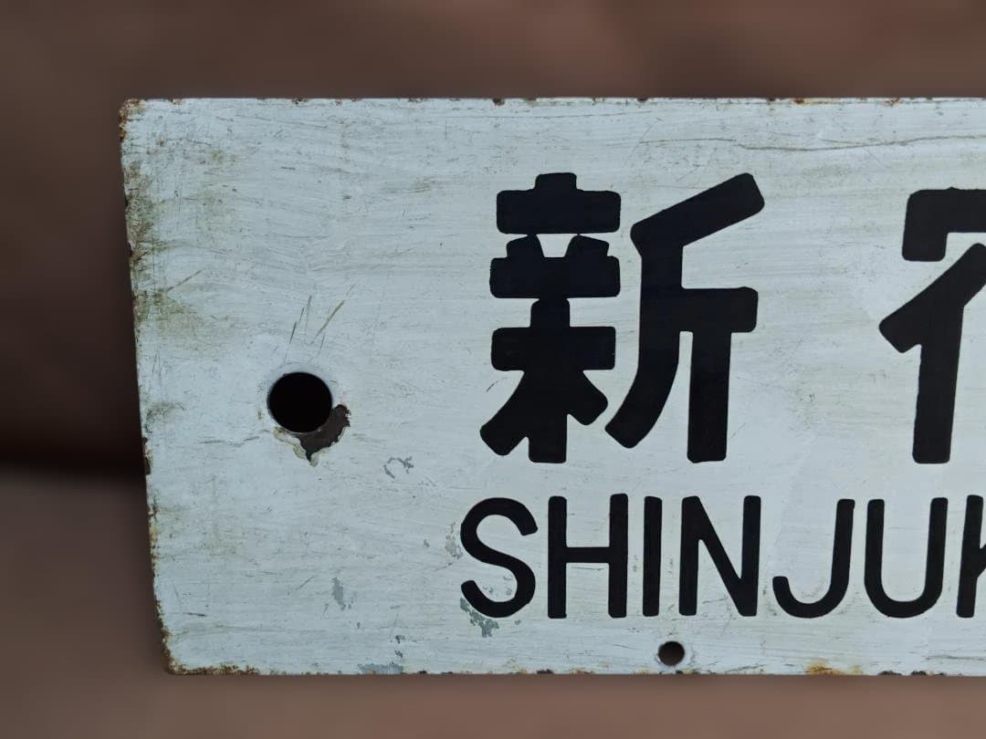 行先板サボ　新宿ー甲府JR東日本中央本線115系 EF64103系201系方向幕