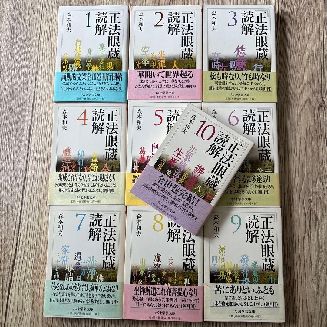 「正法眼蔵」読解 全10巻セット (ちくま学芸文庫)　森本 和夫 (著)
