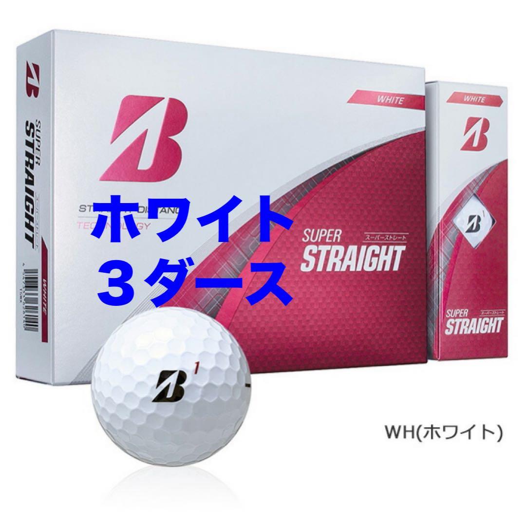 ブリヂストン　スーパーストレート　ホワイト　３ダース　ゴルフボール※