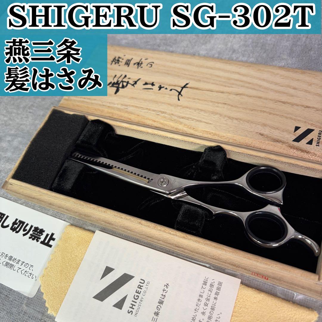 SHIGERU SG-302T セニングシザー 燕三条 髪はさみ すきバサミ