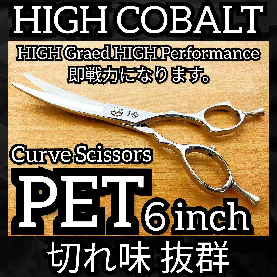 最高級プロ用カーブシザー✨切れ味抜群✨トリミングシザートリマーペットママミング