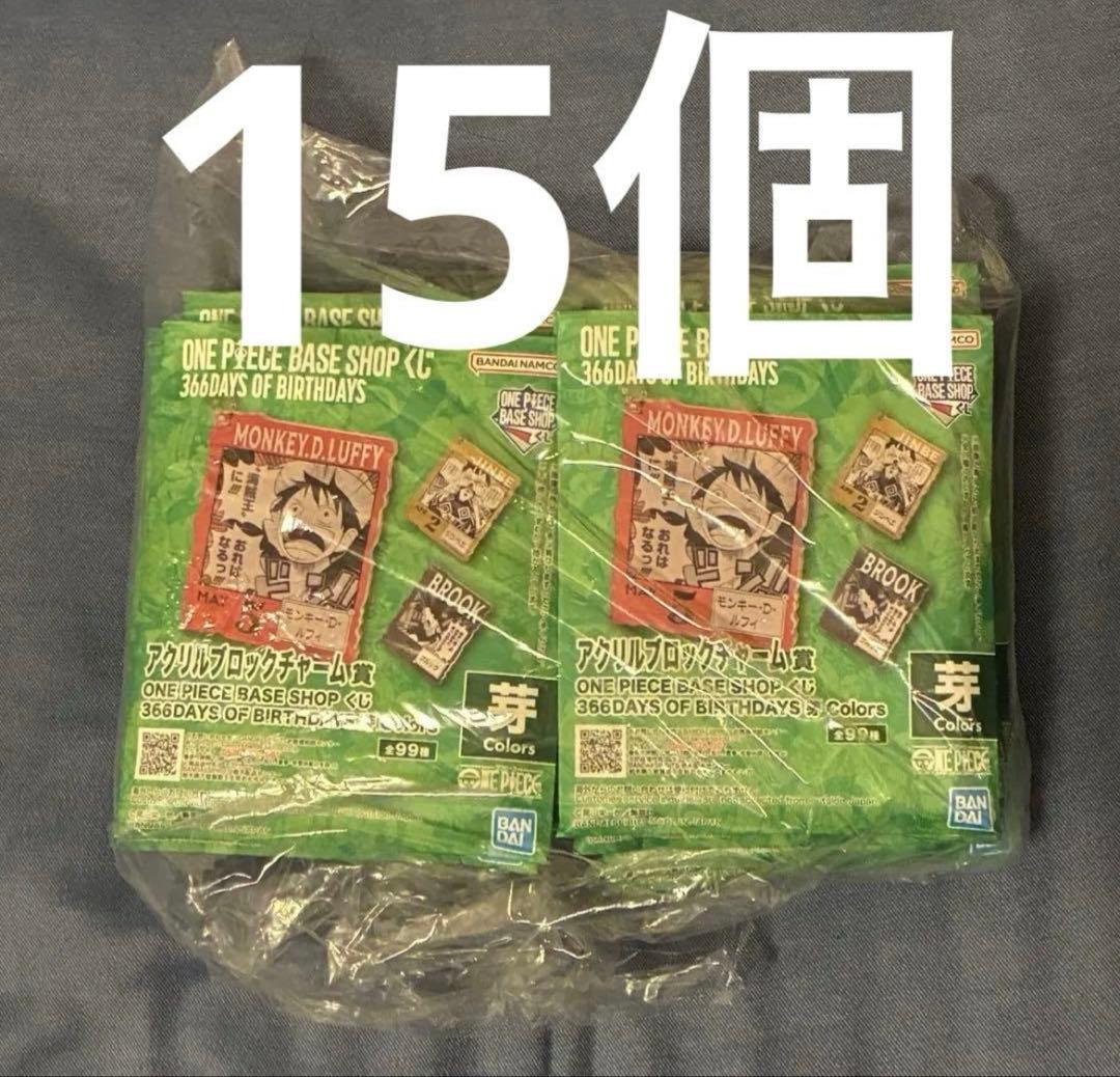 ONE PIECE BASESHOPくじ アクリルブロック 4〜6月 芽 15個