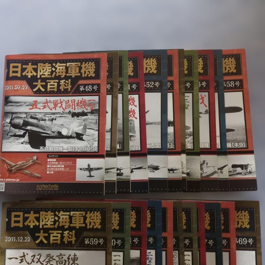 日本陸海軍機大百科　第４８号〜６９号 新品未開封模型２２個セット