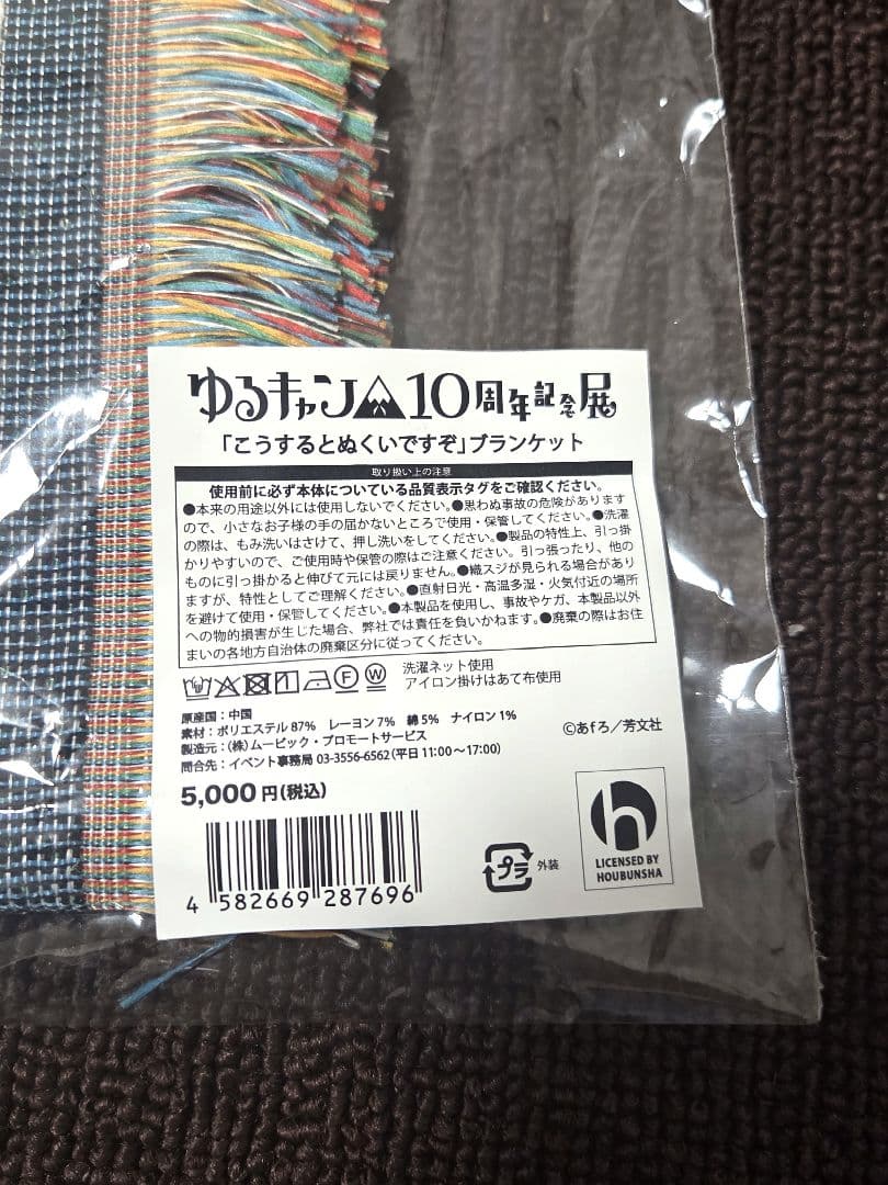 【追記】ゆるキャン△10周年記念展 「こうするとぬくいですぞ」ブランケット