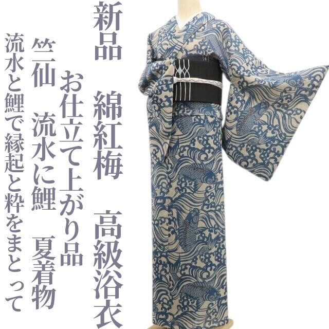 新品 竺仙 流水に鯉 仕立て上がり 夏着物 仕付糸付 綿紅梅 高級浴衣 6219