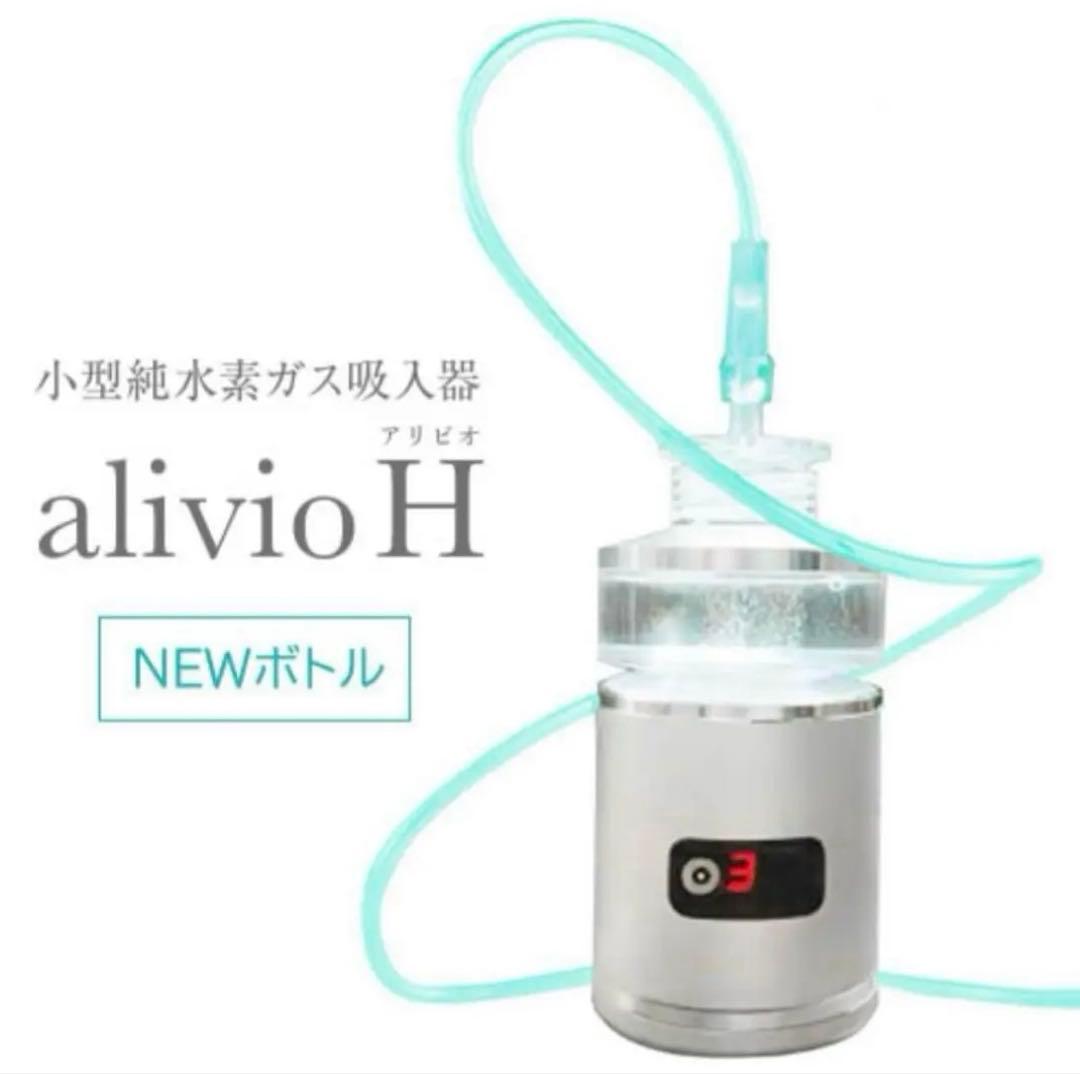 新品 alivio アリビオ 水素吸引器 高濃度水素ガス 送料無料 アトピー効果