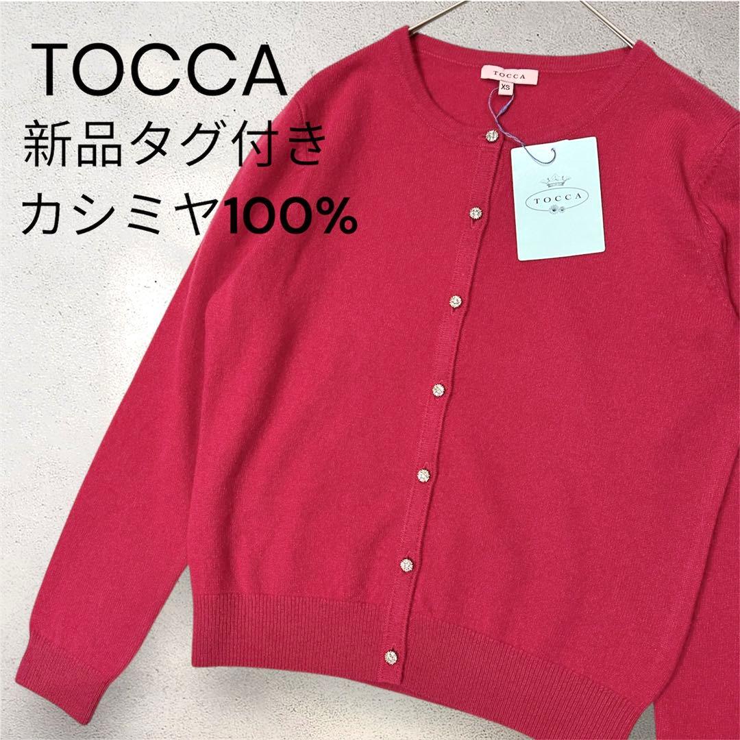 【新品タグ付き】TOCCA カシミヤ100% ピンク カーディガン XS