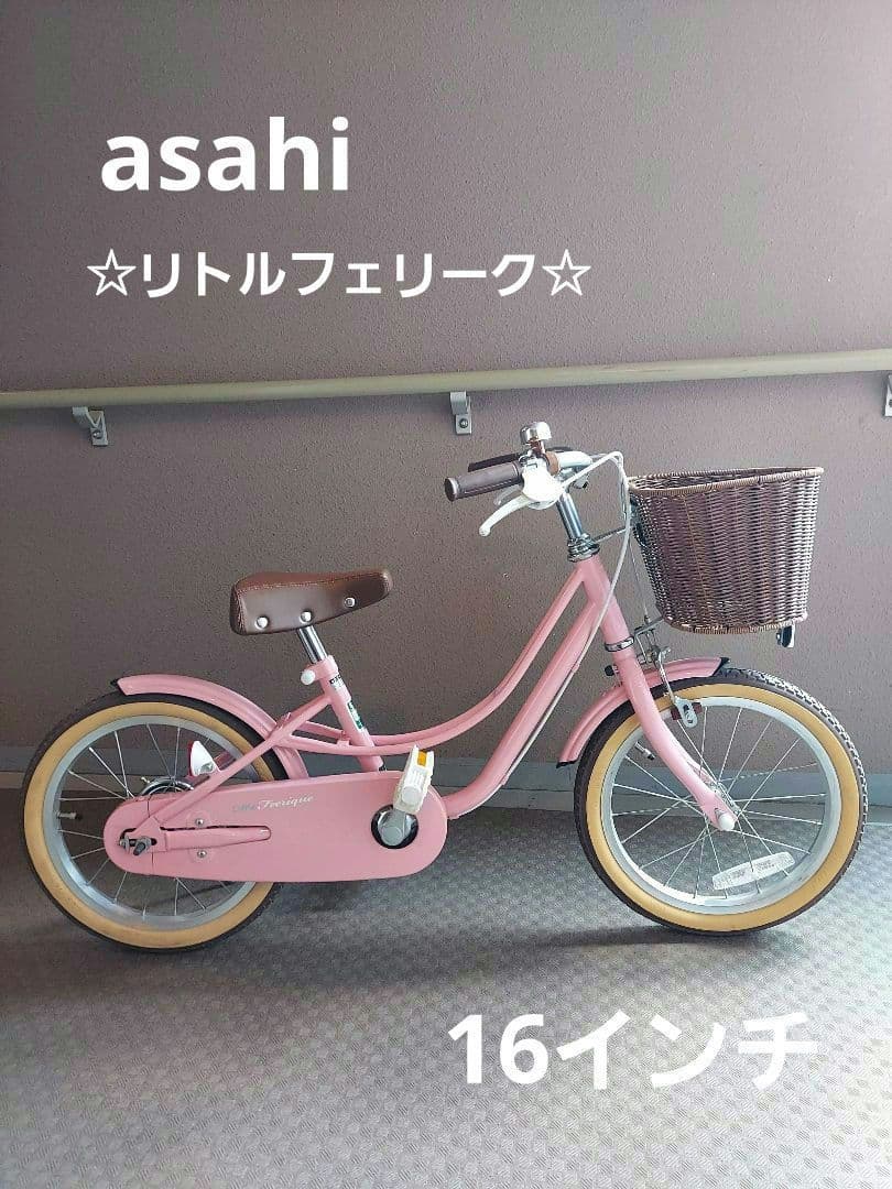 あさひ リトルフェリーク キッズ自転車 ピンク 16インチ