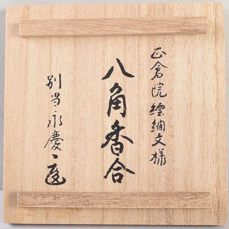 杉村聡作　正倉院　繧繝文様　八角香合　東大寺　別当永慶書付　共布共箱　Z8908