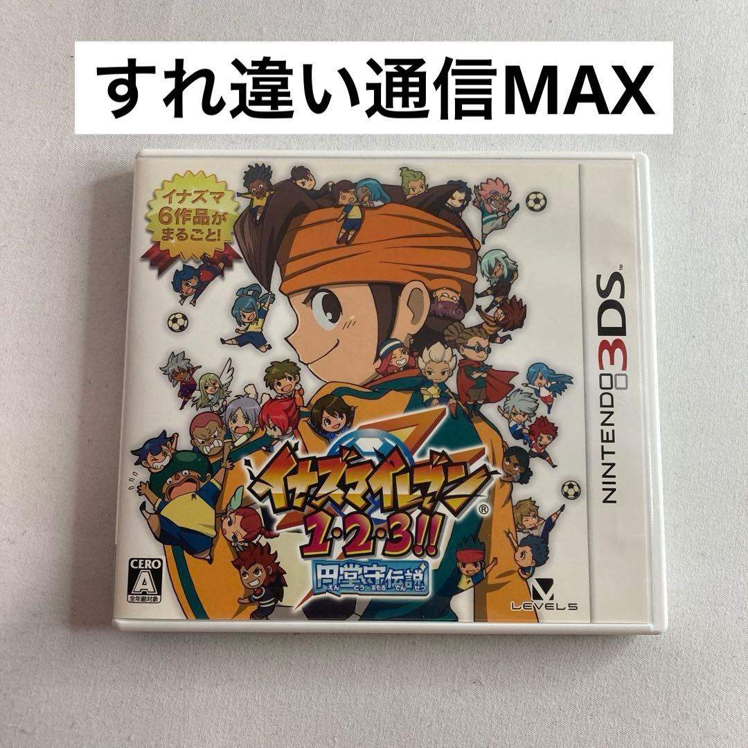 【すれ違い通信MAX】 イナズマイレブン1・2・3!! 円堂守伝説
