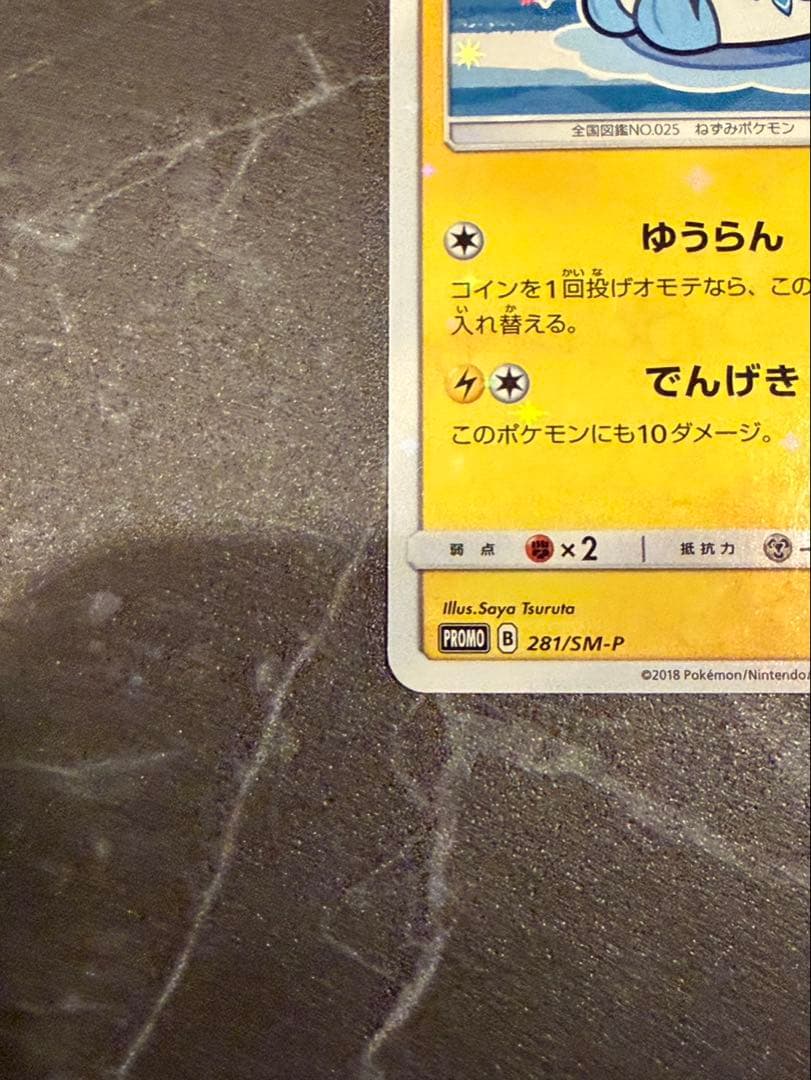 ヨコハマのピカチュウ　美品