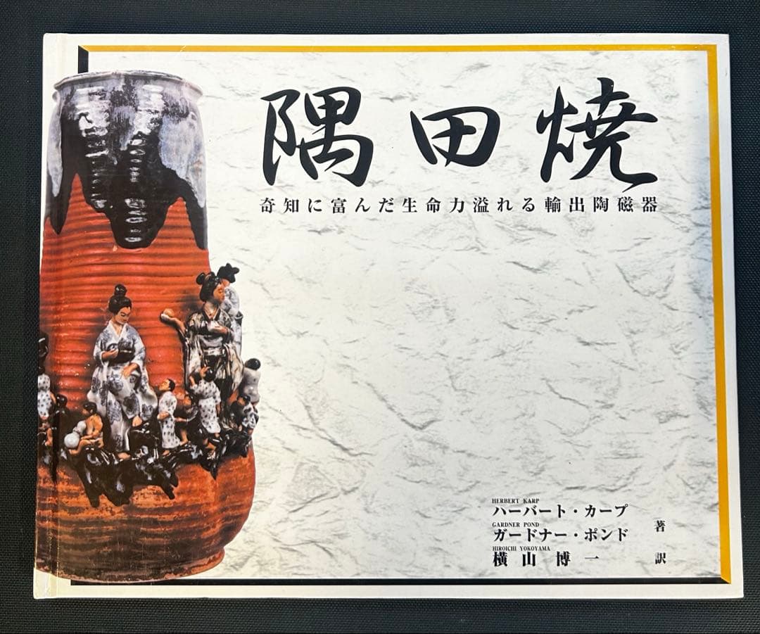 隅田焼 奇知に富んだ生命力溢れる輸出陶磁器