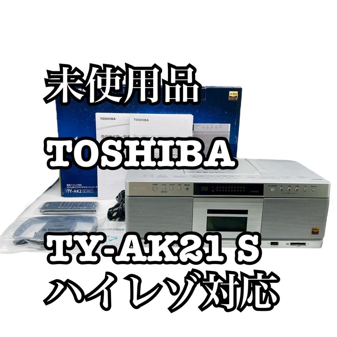 未使用品 TOSHIBA 東芝 TY-AK21 S シルバー ハイレゾ対応