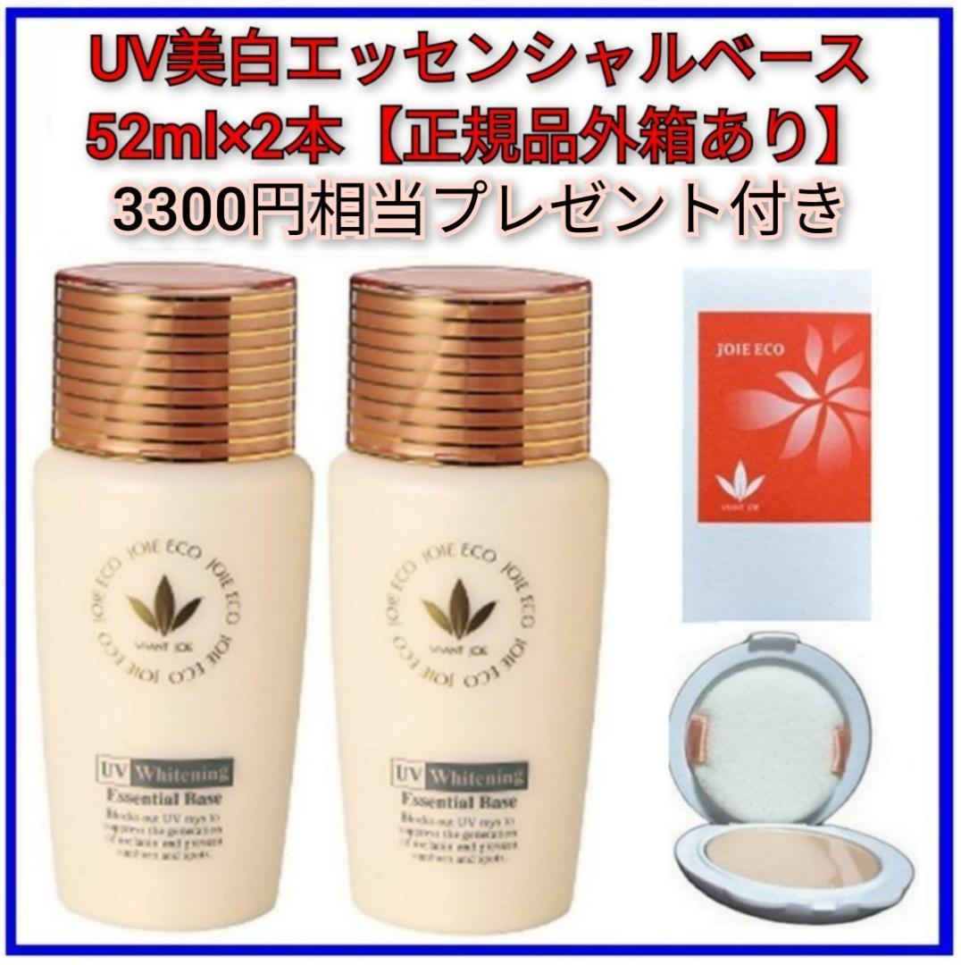 【3,300円相当プレゼント】UV美白エッセンシャルベース52ml×2本セット