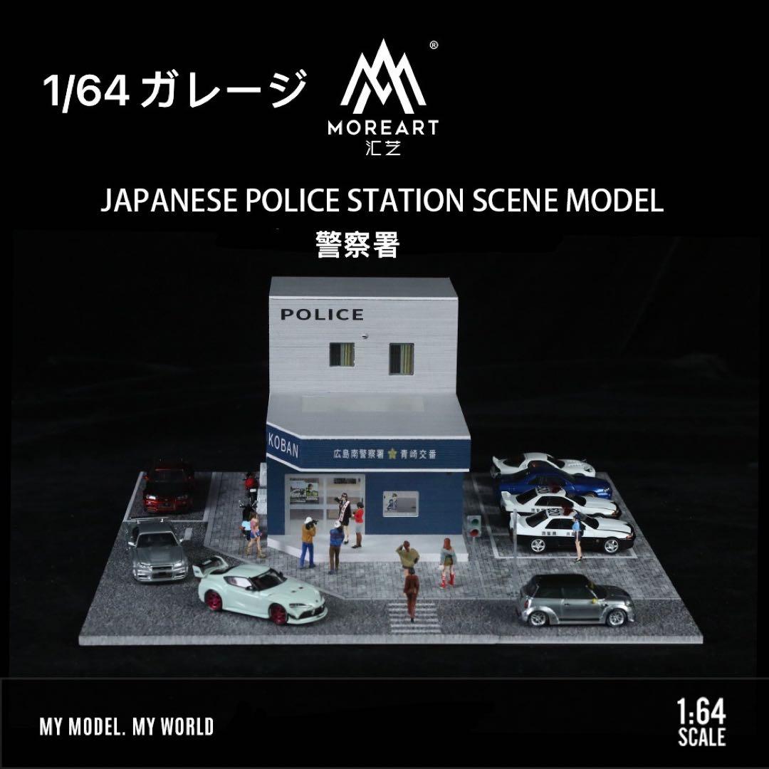 MoreArt 1/64日本の警察署ジオラマ LED照明 駐車場付き
