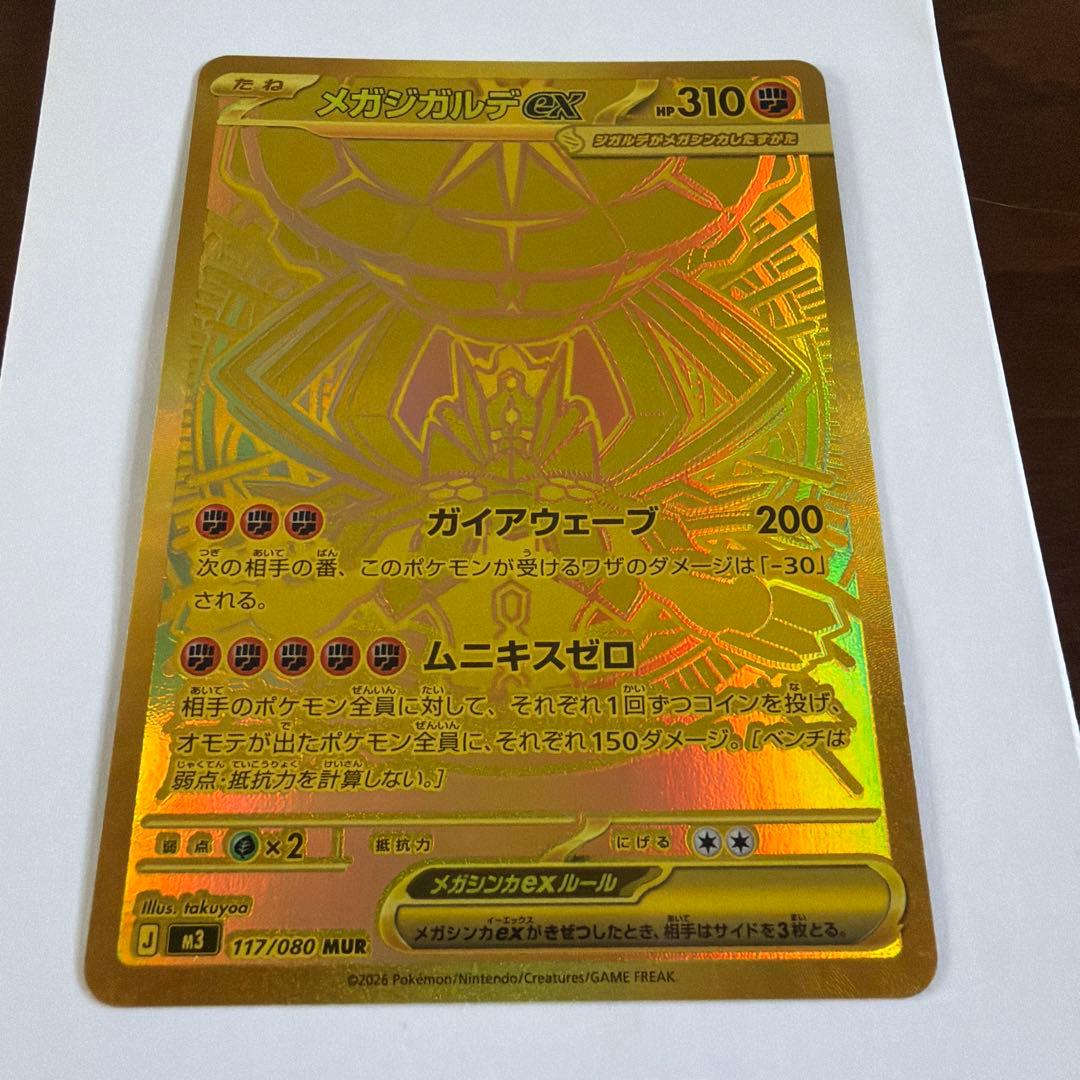 本日発送　ムニキスゼロ　MUR メガジガルデex 117/080 ポケモンカード