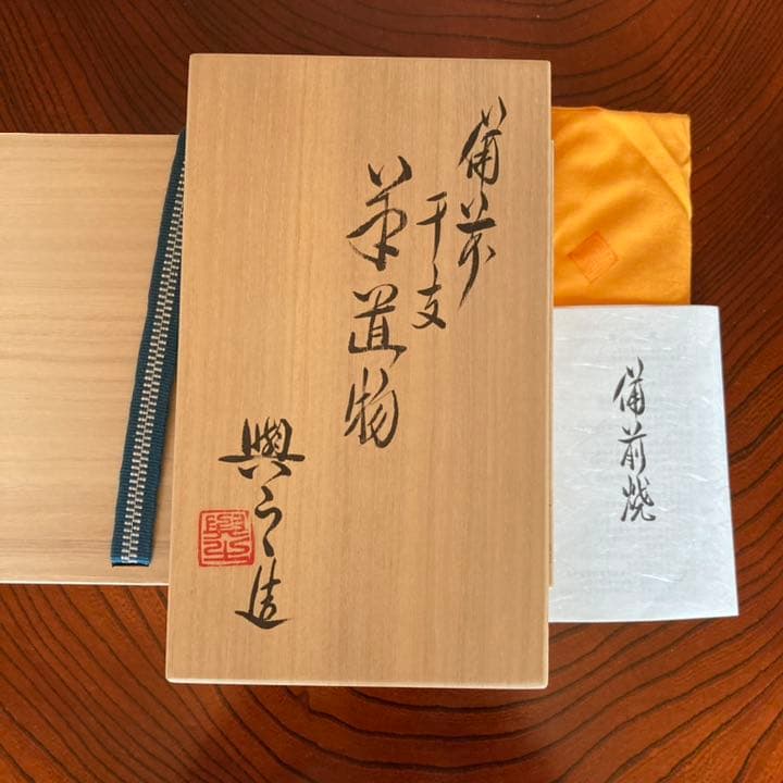 備前焼　松井與之作　干支置物　羊