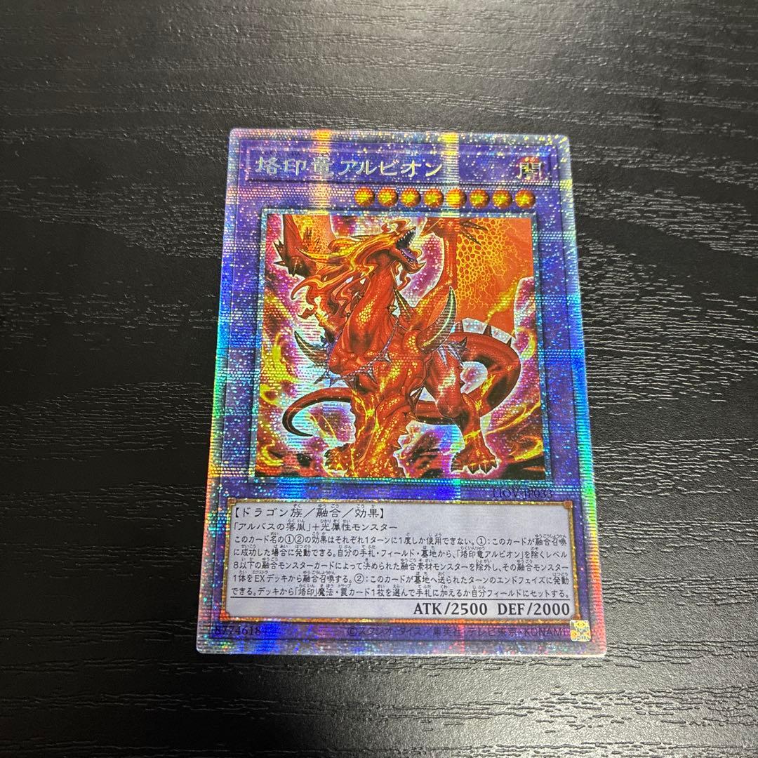 遊戯王　烙印竜アルビオン　プリズマティックシークレットレア1枚【アジア版】